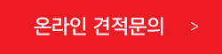 견적문의