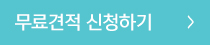 견적신청