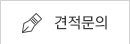 견적문의