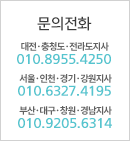 문의전화